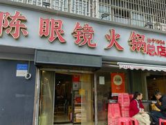 -陈眼镜火锅(总店)