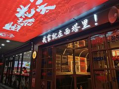 -西塔老太太泥炉烤肉(双井店)