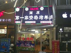 门面-高原第一家资格烤羊肉(玉林南路总店)