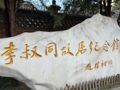-李叔同故居纪念馆