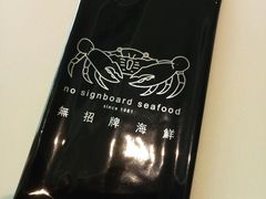 -无招牌海鲜餐厅(滨海艺术中心店)