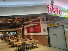 门面-九毛九西北菜(大东海店)