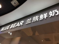 门面-兰熊鲜奶(西直门凯德mall店)