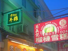 -老day牛杂(官也街总店)