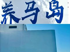 -养马岛旅游度假区