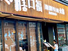 门面-盡膳口福·百年汤方火锅(科华北路店)