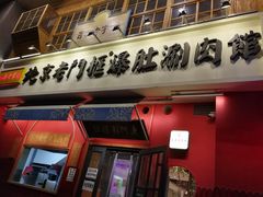门面-清真·北京老门框爆肚涮肉馆(凤城六路店)