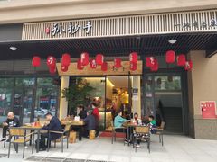 门面-默记孙抄手(园艺山店)