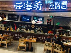 大堂-云海肴·汽锅鸡·云南代表菜(东坝金隅店)