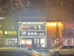 -姐弟俩土豆粉(西安小寨店)