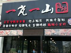 门面-一岚一山(角门总店)