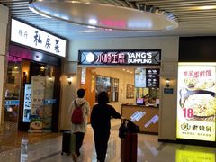 门面-小杨生煎(萧山机场店)