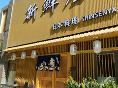 门面-新鲜屋(海德二道店)