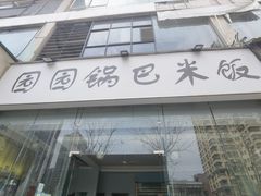 -园园锅巴米饭(高新四路店)