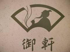 大堂-御轩足道·SPA·养生·保健(瑞金北路店)