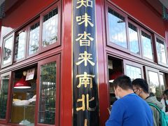 门面-秋栗香(地安门店)