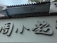 -周小超蛋饼
