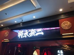 门面-将太无二·北美传奇寿司(荟聚购物中心西红门店)