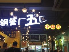 -钢管厂五区小郡肝串串香(南山店)