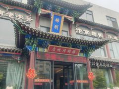 -梅利汴京烤鸭•开封豫菜地标店(晋安路店)