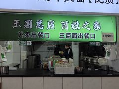 -王菊美食街·王菊面馆(总店)