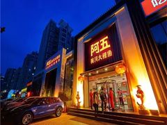 门面-阿五黄河大鲤鱼(英协路店)