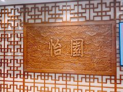 -怡园饭店-餐厅(四望亭店)