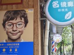 -名镜廊(宝源路店)