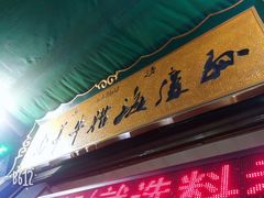 -孙庆海腊牛肉店(大皮院店)