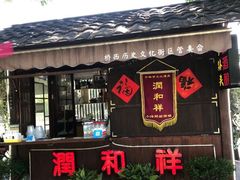 门面-润和祥小砵头甜酒酿