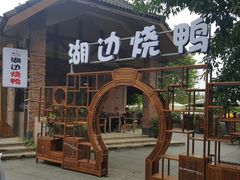 -湖边烧鸭