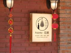 -Palette·花籁咖啡烘焙