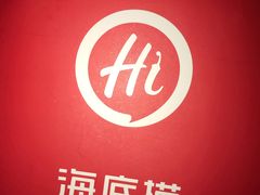 -海底捞火锅(奥体南路店)