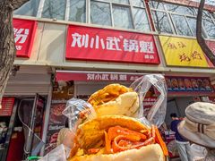 -刘小武·锅魁(总店)