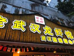 门面-可可大虾武汉土菜大排档(万松园1店)