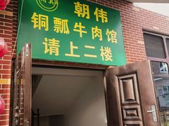 -朝伟清真铜瓢牛肉馆(三十年老·店)