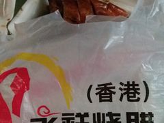 -永祥烧腊餐厅(虹口店)