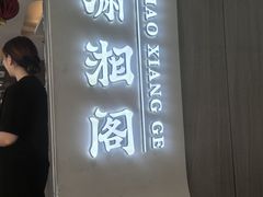 -潇湘阁(汉光百货店)