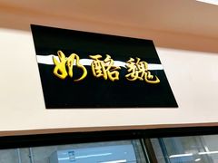 -奶酪魏(牛街总店)