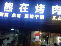 门面-熊在烤肉烧烤店(林荫店)