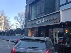 -壹块捌烧烤(灯市口店)