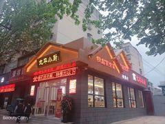 门面-北平小厨·鱼头泡饼
