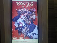 -成都百丽宫影城(LUXE太古里店)