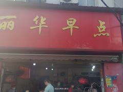 -丽华早点(大成路店)