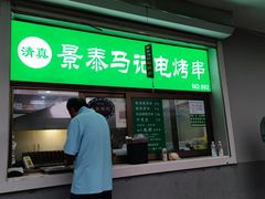 -景泰马记电烤串