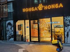 -HONGA HONGA雄家(曹路店)