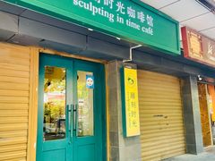 -雕刻时光咖啡馆(南院门店)
