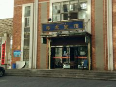 -马虎面馆(新西蓝店)