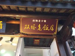 门面-双塔老饭店