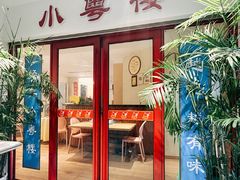 -小粤楼·怀旧粤菜(万辉国际广场店)